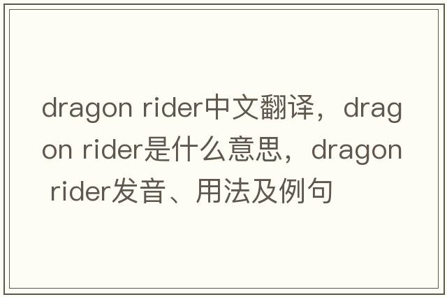 dragon rider中文翻譯，dragon rider是什么意思，dragon rider發(fā)音、用法及例句