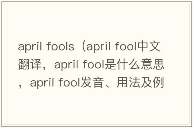 april fools（april fool中文翻譯，april fool是什么意思，april fool發(fā)音、用法及例句）