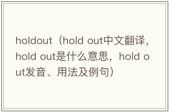 holdout（hold out中文翻譯，hold out是什么意思，hold out發(fā)音、用法及例句）