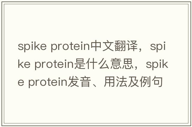 spike protein中文翻譯，spike protein是什么意思，spike protein發(fā)音、用法及例句