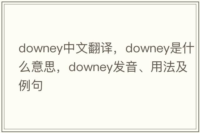 Downey中文翻譯，Downey是什么意思，Downey發(fā)音、用法及例句