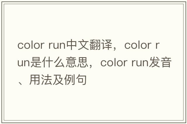color run中文翻譯，color run是什么意思，color run發(fā)音、用法及例句