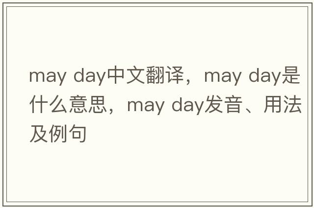 may day中文翻譯，may day是什么意思，may day發(fā)音、用法及例句