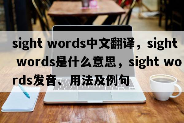 sight words中文翻譯，sight words是什么意思，sight words發(fā)音、用法及例句