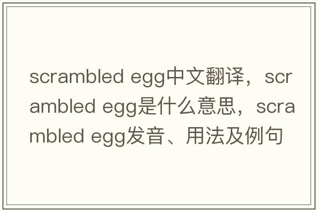 scrambled egg中文翻譯，scrambled egg是什么意思，scrambled egg發(fā)音、用法及例句