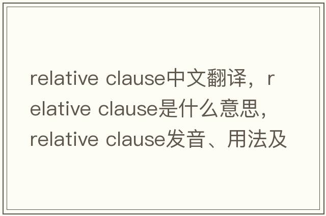 relative clause中文翻譯，relative clause是什么意思，relative clause發(fā)音、用法及例句