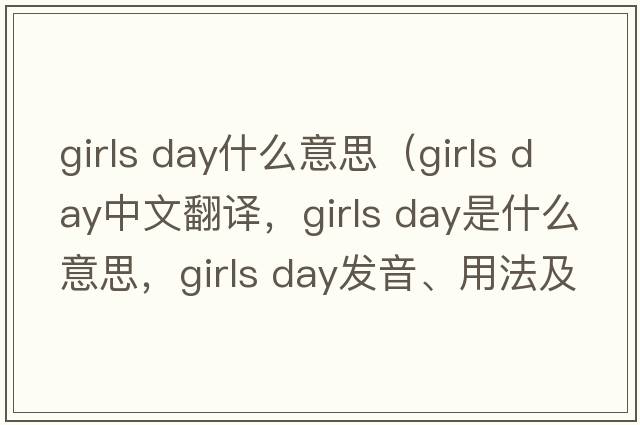 girls day什么意思（girls day中文翻譯，girls day是什么意思，girls day發(fā)音、用法及例句）