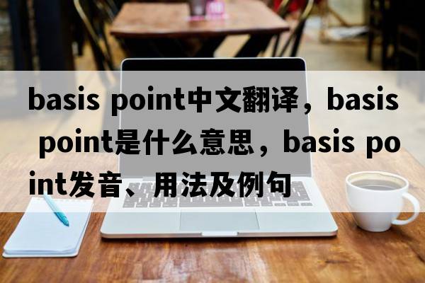 basis point中文翻譯，basis point是什么意思，basis point發(fā)音、用法及例句