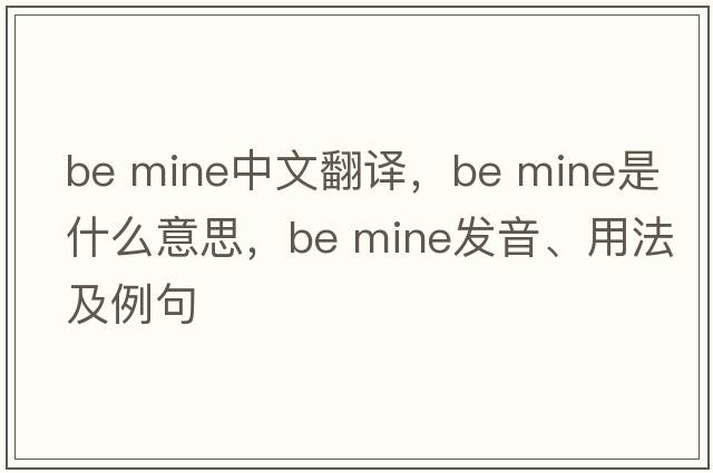 be mine中文翻譯，be mine是什么意思，be mine發(fā)音、用法及例句