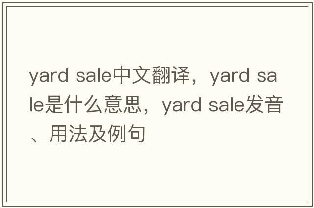 yard sale中文翻譯，yard sale是什么意思，yard sale發(fā)音、用法及例句