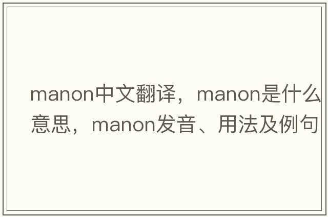 Manon中文翻譯，Manon是什么意思，Manon發(fā)音、用法及例句