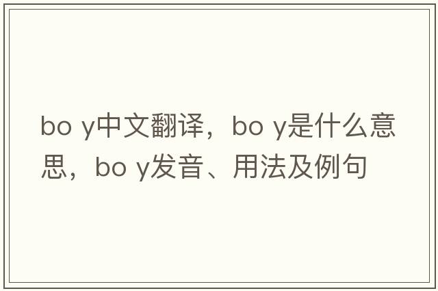 bo y中文翻譯，bo y是什么意思，bo y發(fā)音、用法及例句