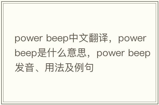 power beep中文翻譯，power beep是什么意思，power beep發(fā)音、用法及例句