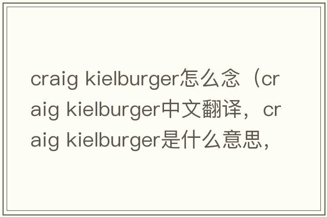 craig kielburger怎么念（craig kielburger中文翻譯，craig kielburger是什么意思，craig kielburger發(fā)音、用法及例句）