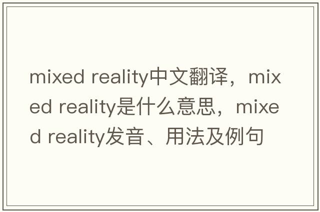 mixed reality中文翻譯，mixed reality是什么意思，mixed reality發(fā)音、用法及例句