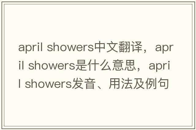 april showers中文翻譯，april showers是什么意思，april showers發(fā)音、用法及例句