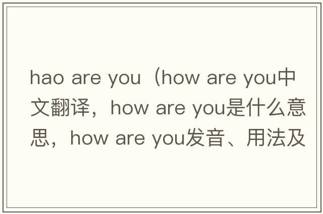 hao are you（how are you中文翻譯，how are you是什么意思，how are you發(fā)音、用法及例句）