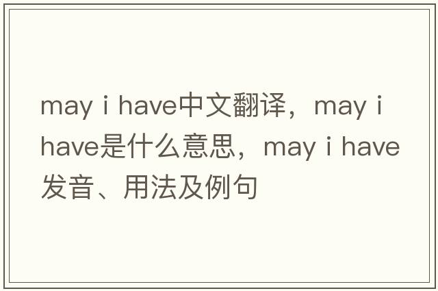 may i have中文翻譯，may i have是什么意思，may i have發(fā)音、用法及例句