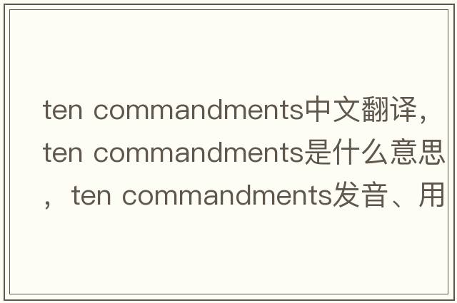 ten commandments中文翻譯，ten commandments是什么意思，ten commandments發(fā)音、用法及例句