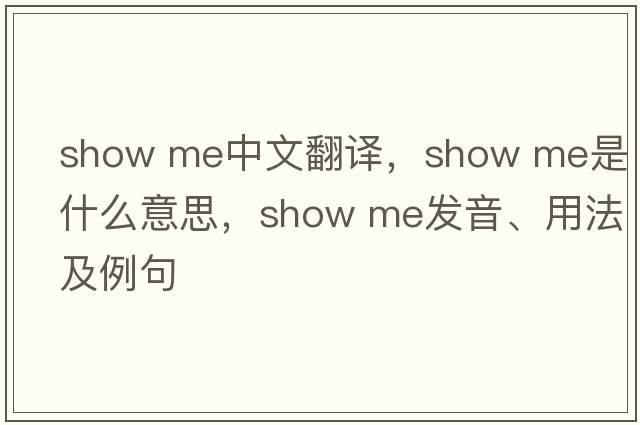 show me中文翻譯，show me是什么意思，show me發(fā)音、用法及例句