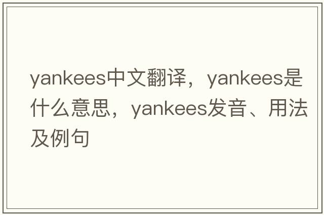 yankees中文翻譯，yankees是什么意思，yankees發(fā)音、用法及例句
