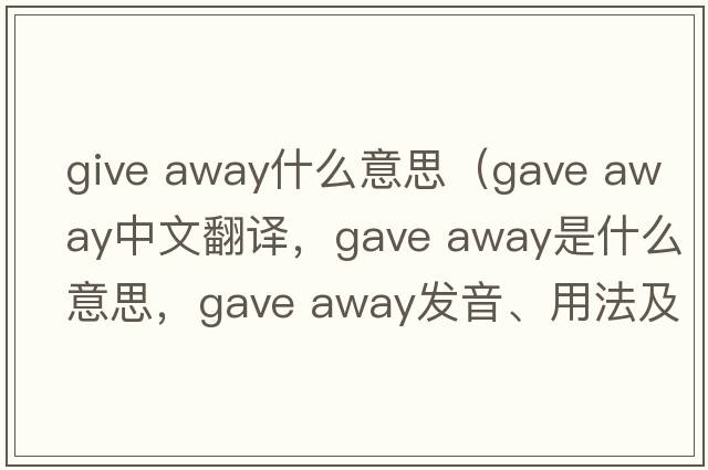 give away什么意思（gave away中文翻譯，gave away是什么意思，gave away發(fā)音、用法及例句）