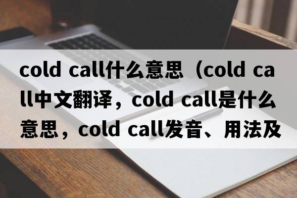 cold call什么意思（cold call中文翻譯，cold call是什么意思，cold call發(fā)音、用法及例句）