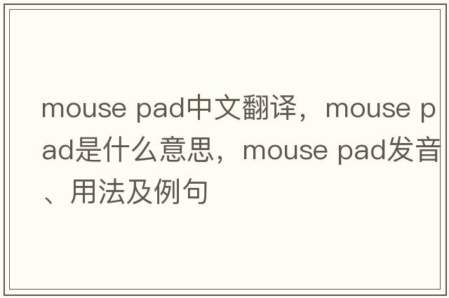 mouse pad中文翻譯，mouse pad是什么意思，mouse pad發(fā)音、用法及例句