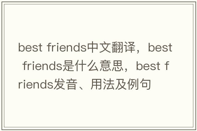 best friends中文翻譯，best friends是什么意思，best friends發(fā)音、用法及例句