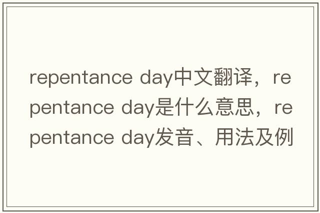 repentance day中文翻譯，repentance day是什么意思，repentance day發(fā)音、用法及例句