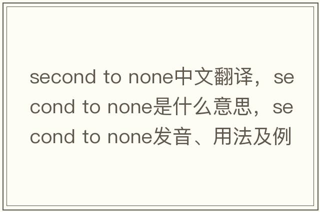 second to none中文翻譯，second to none是什么意思，second to none發(fā)音、用法及例句