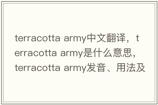 terracotta army中文翻譯，terracotta army是什么意思，terracotta army發(fā)音、用法及例句
