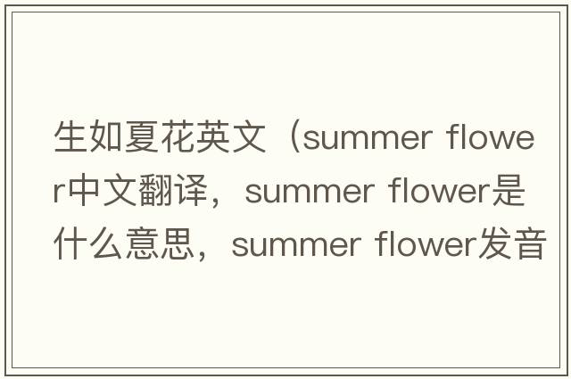 生如夏花英文（summer flower中文翻譯，summer flower是什么意思，summer flower發(fā)音、用法及例句）