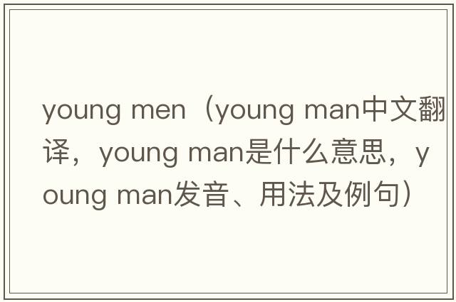 young men（young man中文翻譯，young man是什么意思，young man發(fā)音、用法及例句）