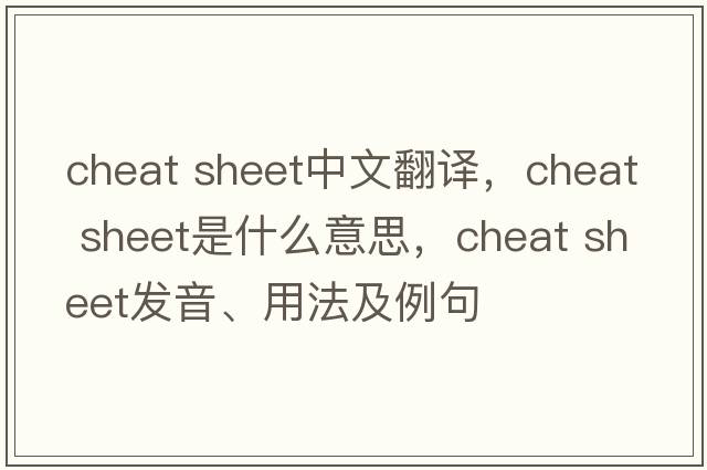 cheat sheet中文翻譯，cheat sheet是什么意思，cheat sheet發(fā)音、用法及例句