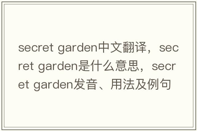 secret garden中文翻譯，secret garden是什么意思，secret garden發(fā)音、用法及例句