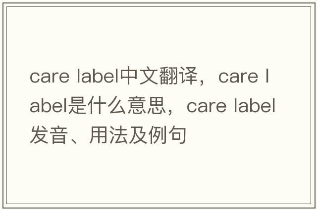 care label中文翻譯，care label是什么意思，care label發(fā)音、用法及例句
