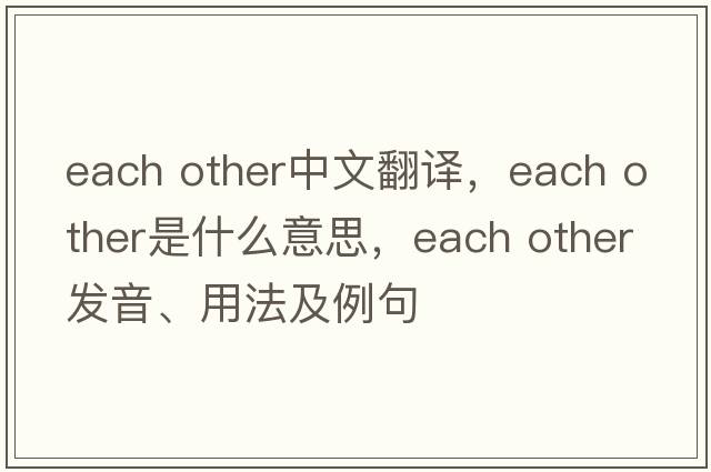 each other中文翻譯，each other是什么意思，each other發(fā)音、用法及例句