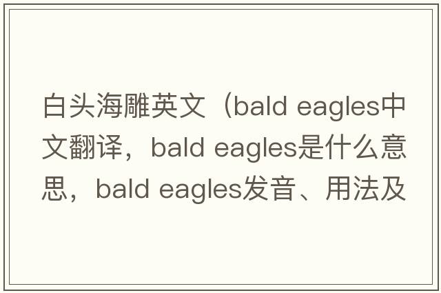 白頭海雕英文（bald eagles中文翻譯，bald eagles是什么意思，bald eagles發(fā)音、用法及例句）