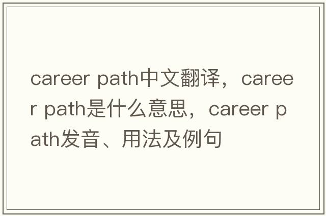 career path中文翻譯，career path是什么意思，career path發(fā)音、用法及例句