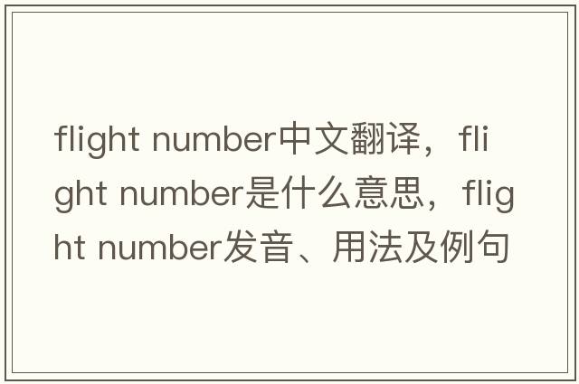 flight number中文翻譯，flight number是什么意思，flight number發(fā)音、用法及例句