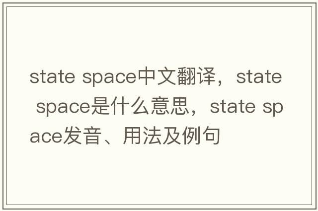 state space中文翻譯，state space是什么意思，state space發(fā)音、用法及例句