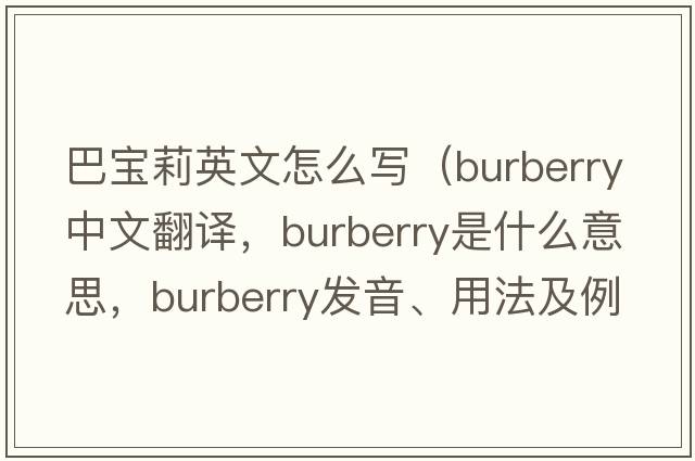 巴寶莉英文怎么寫（Burberry中文翻譯，Burberry是什么意思，Burberry發(fā)音、用法及例句）