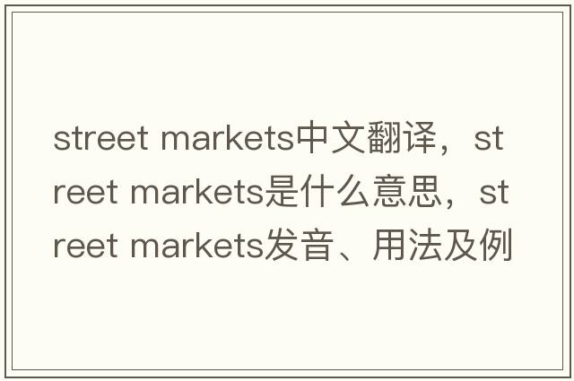 street markets中文翻譯，street markets是什么意思，street markets發(fā)音、用法及例句