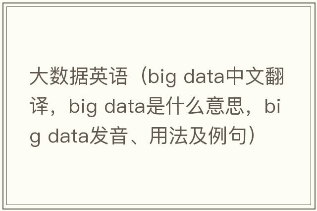 大數(shù)據(jù)英語（big data中文翻譯，big data是什么意思，big data發(fā)音、用法及例句）