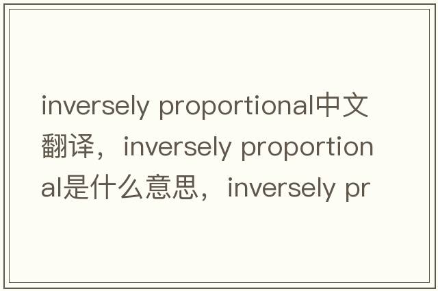 inversely proportional中文翻譯，inversely proportional是什么意思，inversely proportional發(fā)音、用法及例句