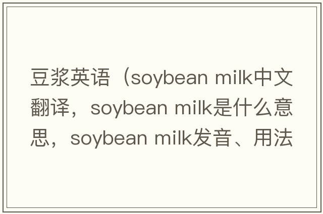 豆?jié){英語（soybean milk中文翻譯，soybean milk是什么意思，soybean milk發(fā)音、用法及例句）