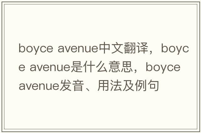 boyce avenue中文翻譯，boyce avenue是什么意思，boyce avenue發(fā)音、用法及例句