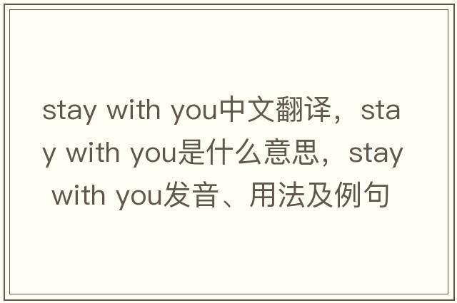 stay with you中文翻譯，stay with you是什么意思，stay with you發(fā)音、用法及例句
