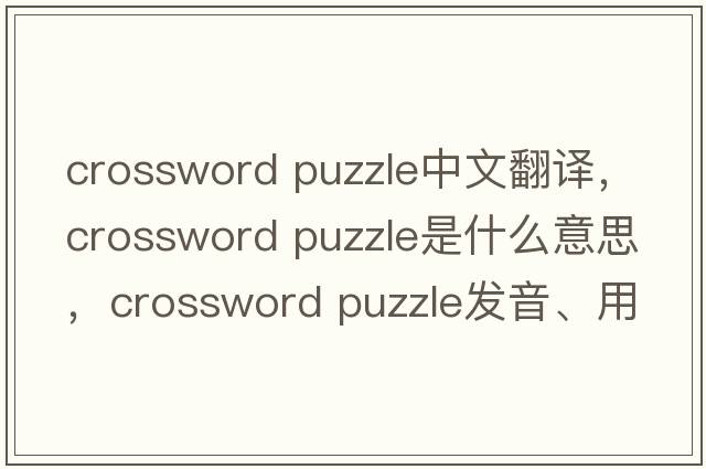 crossword puzzle中文翻譯，crossword puzzle是什么意思，crossword puzzle發(fā)音、用法及例句